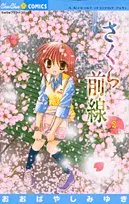 2026年最新】さくら前線 おおばやしみゆきの人気アイテム - メルカリ