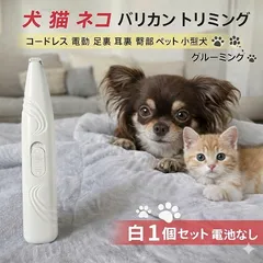 犬　猫 ネコ　バリカン トリミング　コードレス　電動　足裏　耳裏　臀部　ペット 小型犬 グルーミング 痛くない 白 ホワイト 電池 中型犬