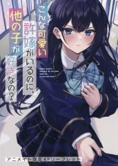 【中古】アニメムック こんな可愛い許嫁がいるのに、他の子が好きなの？(2)  アニメイト購入特典リーフレット / ミサキナギ