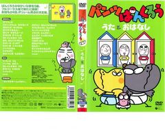 パンツぱんくろう～うたとおはなし～ NHKおかあさんといっしょ DVD