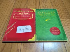 幻の動物とその生息地 & クィディッチ今昔 2冊セット 静山社 ホグワーツ魔法魔術学校 J.K.ローリング ハリーポッター