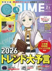 【中古】カルチャー雑誌 ≪家政学・生活科学≫ 付録付)DIME(ダイム) 2026年2・3月合併号