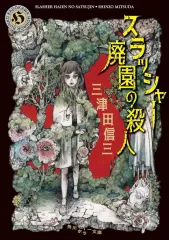 【中古】文庫 ≪日本文学≫ スラッシャー 廃園の殺人  / 三津田信三のサムネイル