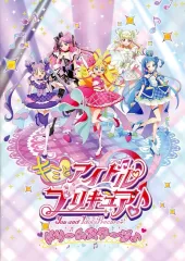 【中古】パンフレット パンフレット キミとアイドルプリキュア♪ ドリームステージ♪