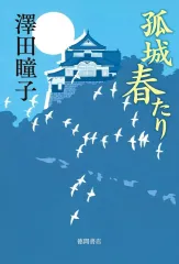 【中古】単行本(小説・エッセイ) ≪日本文学≫ 孤城 春たり / 澤田瞳子
