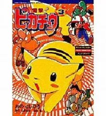 2026年最新】電撃ピカチュウ 漫画の人気アイテム - メルカリ