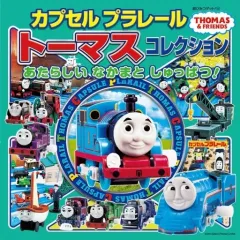 【中古】単行本(実用) ≪絵本≫ カプセルプラレールトーマスコレクション あたらしいなかまとしゅっぱつ!