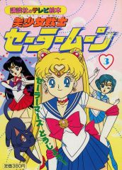[Used] Paperback (Practical) ≪Picture Book≫ Pretty Guardian Sailor Moon 3: Sailor Mars Appears!