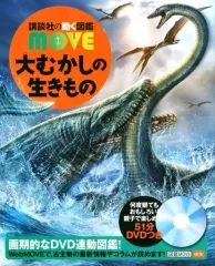 【中古】単行本(実用) ≪図鑑・事典・年鑑≫ DVD付）講談社の動く図鑑MOVE 大むかしの生きもの 