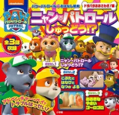 【中古】単行本(実用) ≪絵本≫ パウ・パトロール おはなし絵本 ドタバタ おおさわぎ!編