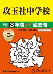 【中古】単行本(実用) ≪教育≫ 2026 中学受験 34 攻玉社中学校 3年間+3年スーパー過去問