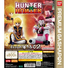 HUNTER×HUNTER すわらせ隊りある2　全2種フルコンプセット【78】ガチャ