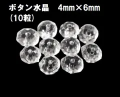 ボタン水晶　ビーズ　4mm×6mm　(10粒)　AAA　天然水晶　ボタンカット　水晶 ハンドメイド