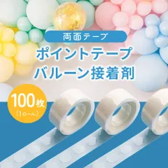 【普通郵便発送】 ポイントテープ バルーン接着剤 両面テープ 1ロール(100枚) クリアタイプ 粘着テープ 透明 丸型 グルー 透明シール ロールタイプ 風船テープ 風船接着 誕生日 ウェディング パーティー バルーンステッカー DIY 工作 装飾 飾り付け