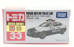 タカラトミー トミカ赤箱ベトナム製 日産 スカイライン パトロールカー/新車シール付 33