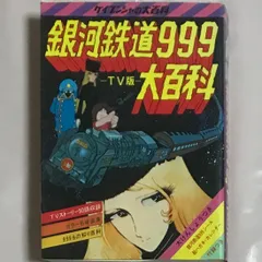 2026年最新】銀河鉄道999初版の人気アイテム - メルカリ