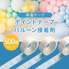 【普通郵便発送】 ポイントテープ バルーン接着剤 両面テープ 5ロール(500枚) クリアタイプ 粘着テープ 透明 丸型 グルー 透明シール ロールタイプ 風船テープ 風船接着 誕生日 ウェディング パーティー バルーンステッカー DIY 工作 装飾 飾り付け