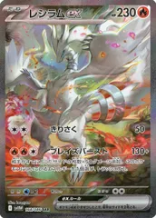 レシラムex SAR [ホワイトフレア] SV11W 168/086 傷有り ポケモンカード ポケカ