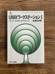 UNIXワークステーション 1 基礎技術編 b0304-22 - メルカリ