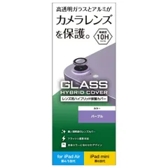 エレコム(ELECOM) カメラレンズ保護カバー iPad 10.9 (第10世代) iPad Air 10.9インチ(第5世代 第4世代) iPad mini 第6世代(2021年モデル) ガラス アルミフレーム パープル TB-A22MFLL [パープル]
