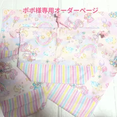 ポポ様専用オーダーページ