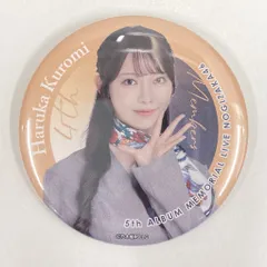 乃木坂46 5th ALBUM MEMORIAL LIVE My respect 黒見明香 個別ランダム缶バッジ