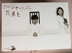 中古】(非常に良い)アルジャーノンに花束を DVD-BOX ユースケ・サンタ