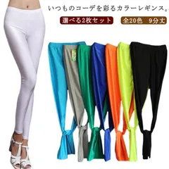 レギンス スパッツ レギパン ロングパンツ ペンシルパン 9分丈 光沢 メタリック カラフル 薄手 カラーレギンス ダンス衣装 ヨガ スポーツウェア 春夏 選べる2枚セット 送料無料