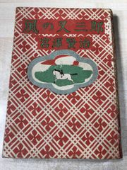 渡辺啓助「空気男爵」東方社　昭和32年 渡辺啓助「空気男爵」東方社 昭和32年 - メルカリ
