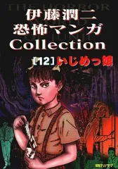 2026年最新】伊藤潤二・恐怖マンガCollectionの人気アイテム - メルカリ