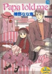 Papa told me 1-4巻セット 榛野なな恵 - メルカリ