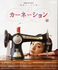 2026年最新】NHK連続テレビ小説カーネーションの人気アイテム - メルカリ