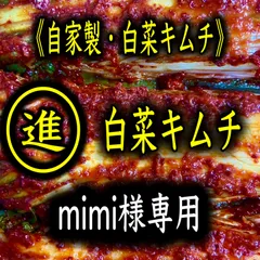 キムチ2点　mimi様専用