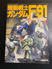 機動戦士ガンダムF91 フィルムコミック - メルカリ
