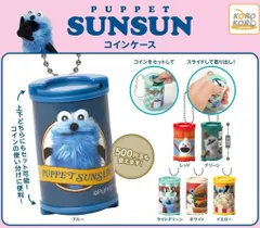 パペットスンスン コインケース　全6種セット