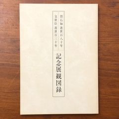 ★第七百遠忌　日蓮大聖人御影　身延山傳来 ☆第七百遠忌 日蓮大聖人御影 身延山傳来 - メルカリ
