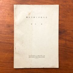 蕪村全集 全9冊 講談社 1992?2009年 ☆与謝蕪村 俳句 文人画 南画 江戸