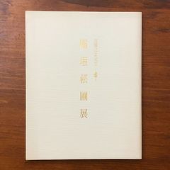 玉三郎 ”美” の世界展」図録 - メルカリ