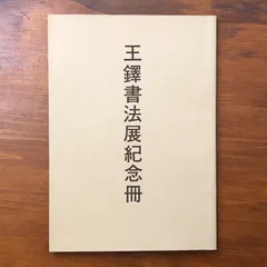 2026年最新】王鐸の人気アイテム - メルカリ