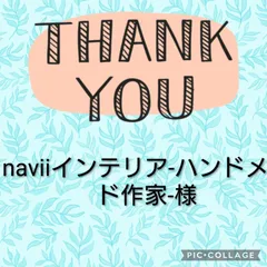 naviiインテリア-ハンドメイド作家-様 専用ページです♡