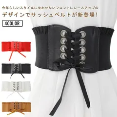 サッシュベルト レディース コルセット ベルト レースアップ ゴム リボン ワイドベルト レザー フェイクレザー 太ベルト ゴムベルト 伸びる フリル スナップボタン カジュアル おしゃれ