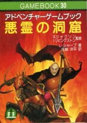 悪霊の洞窟 : アドベンチャーゲームブック【初版】 悪霊の洞窟 : アドベンチャーゲームブック【初版】 - メルカリ