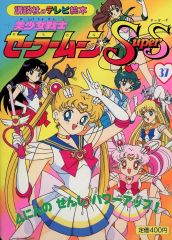 美少女戦士セーラームーンSuperS 33 - メルカリ