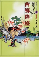 【中古】単行本(実用) ≪児童書≫ 西郷隆盛 薩摩ハヤトのバラード / 古川薫