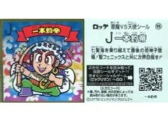 【中古】ビックリマンシール [メタルエンボス]：一本釣帝