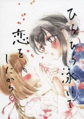 【中古】男性向一般同人誌 ≪シンデレラガールズ（アイマス）≫ ひらひら泳いで、恋をしたから / 感杯 / ゆめみがち 