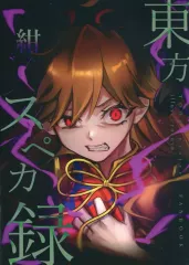 【中古】男性向一般同人誌 ≪東方≫ 東方スペカ録 紺 / 六夜 / うさぎの工房