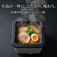 訳あり 電気鍋 一人用 ラーメン鍋 電気 鍋 ラーメン ひとり鍋 インスタントラーメン ラーメンクッカー ラーメン鍋一人用 一人鍋 マルチクッカー 電気なべ ラーメンメーカー サンコー 〆 雑炊 ポトフ 煮込み 料理 マルチ THANKO TK-FUKU21W