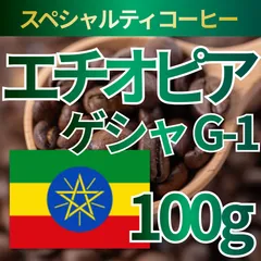 【スペシャルティコーヒー】エチオピア ベンチ・マジ G-1 ゲシャ・カルマチ農園 ナチュラル［100g］のサムネイル