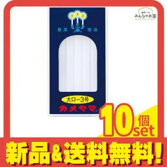 カメヤマ 大ローソク3号 225g 10個セット まとめ売り